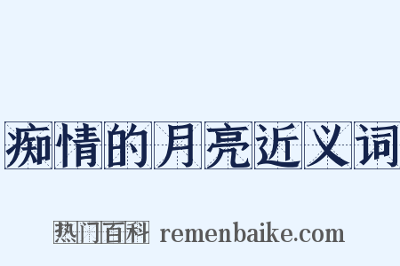 痴情的月亮近义词是什么意思的图片